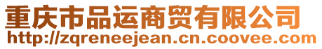 重慶市品運(yùn)商貿(mào)有限公司