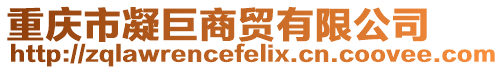重慶市凝巨商貿(mào)有限公司