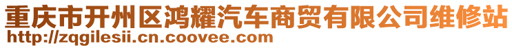 重慶市開州區(qū)鴻耀汽車商貿(mào)有限公司維修站