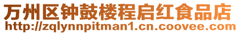 萬州區(qū)鐘鼓樓程啟紅食品店