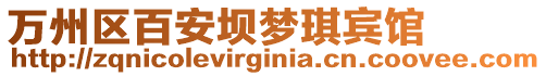 萬州區(qū)百安壩夢(mèng)琪賓館