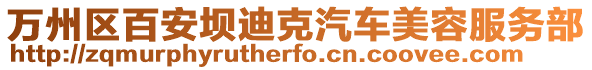 萬州區(qū)百安壩迪克汽車美容服務部