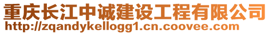 重慶長江中誠建設(shè)工程有限公司