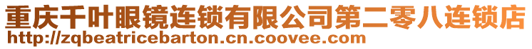 重慶千葉眼鏡連鎖有限公司第二零八連鎖店