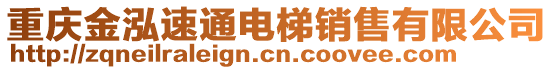 重慶金泓速通電梯銷售有限公司