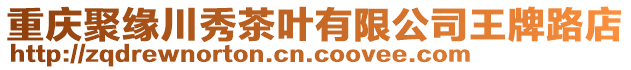 重慶聚緣川秀茶葉有限公司王牌路店