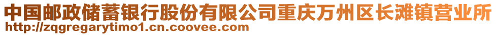 中國(guó)郵政儲(chǔ)蓄銀行股份有限公司重慶萬(wàn)州區(qū)長(zhǎng)灘鎮(zhèn)營(yíng)業(yè)所