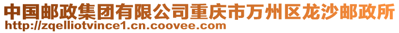 中國郵政集團(tuán)有限公司重慶市萬州區(qū)龍沙郵政所