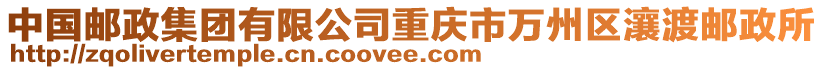 中國郵政集團有限公司重慶市萬州區(qū)瀼渡郵政所