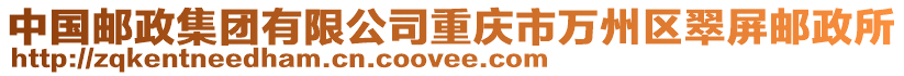中國郵政集團有限公司重慶市萬州區翠屏郵政所