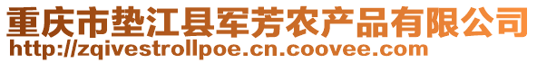 重慶市墊江縣軍芳農(nóng)產(chǎn)品有限公司