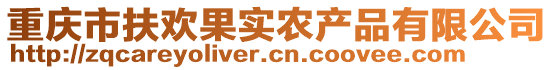 重慶市扶歡果實(shí)農(nóng)產(chǎn)品有限公司