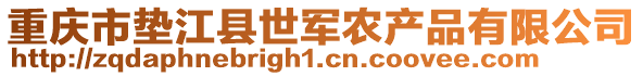 重慶市墊江縣世軍農(nóng)產(chǎn)品有限公司