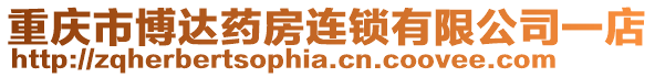 重慶市博達藥房連鎖有限公司一店