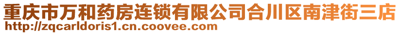 重慶市萬和藥房連鎖有限公司合川區(qū)南津街三店