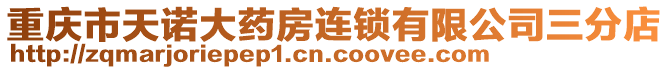 重慶市天諾大藥房連鎖有限公司三分店