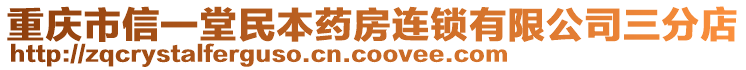 重慶市信一堂民本藥房連鎖有限公司三分店