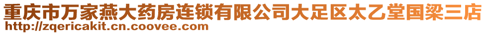 重慶市萬家燕大藥房連鎖有限公司大足區(qū)太乙堂國梁三店