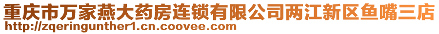 重慶市萬家燕大藥房連鎖有限公司兩江新區(qū)魚嘴三店