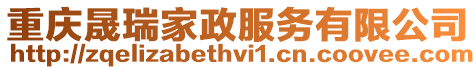 重慶晟瑞家政服務(wù)有限公司