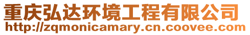 重慶弘達環境工程有限公司