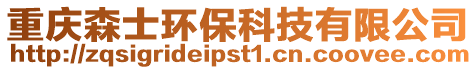 重慶森士環(huán)保科技有限公司