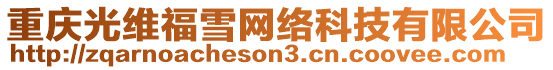 重慶光維福雪網絡科技有限公司