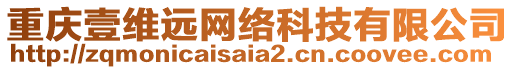 重慶壹維遠網絡科技有限公司