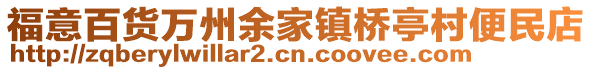 福意百貨萬(wàn)州余家鎮(zhèn)橋亭村便民店