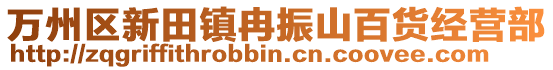 萬州區(qū)新田鎮(zhèn)冉振山百貨經(jīng)營部