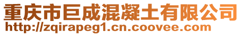 重慶市巨成混凝土有限公司