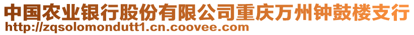 中國農(nóng)業(yè)銀行股份有限公司重慶萬州鐘鼓樓支行