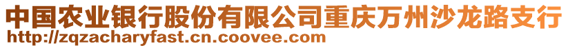 中國農(nóng)業(yè)銀行股份有限公司重慶萬州沙龍路支行