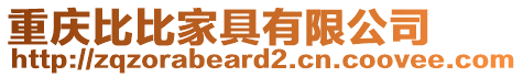 重慶比比家具有限公司