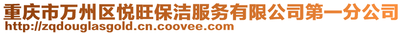 重慶市萬州區(qū)悅旺保潔服務(wù)有限公司第一分公司