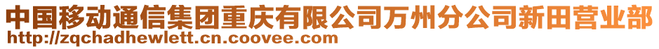 中國移動通信集團重慶有限公司萬州分公司新田營業(yè)部