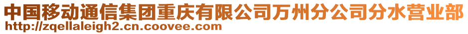 中國(guó)移動(dòng)通信集團(tuán)重慶有限公司萬(wàn)州分公司分水營(yíng)業(yè)部