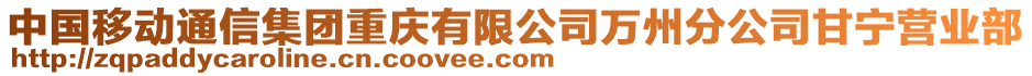 中國移動通信集團重慶有限公司萬州分公司甘寧營業(yè)部