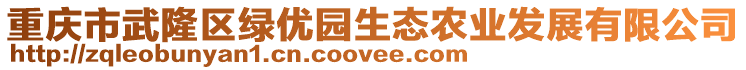 重慶市武隆區(qū)綠優(yōu)園生態(tài)農(nóng)業(yè)發(fā)展有限公司