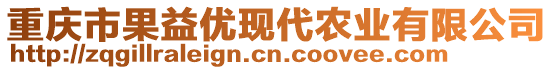 重慶市果益優(yōu)現(xiàn)代農(nóng)業(yè)有限公司