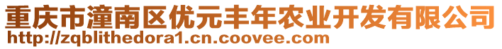 重慶市潼南區(qū)優(yōu)元豐年農(nóng)業(yè)開發(fā)有限公司