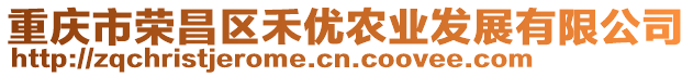 重慶市榮昌區(qū)禾優(yōu)農(nóng)業(yè)發(fā)展有限公司