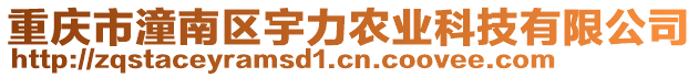 重慶市潼南區(qū)宇力農(nóng)業(yè)科技有限公司