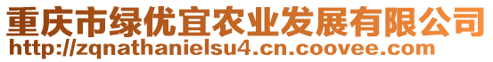 重慶市綠優(yōu)宜農(nóng)業(yè)發(fā)展有限公司