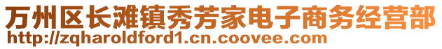 萬州區(qū)長灘鎮(zhèn)秀芳家電子商務(wù)經(jīng)營部