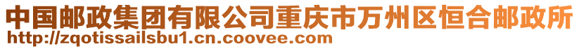 中國(guó)郵政集團(tuán)有限公司重慶市萬(wàn)州區(qū)恒合郵政所