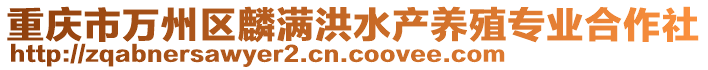 重慶市萬州區(qū)麟滿洪水產(chǎn)養(yǎng)殖專業(yè)合作社