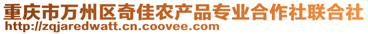 重慶市萬州區(qū)奇佳農(nóng)產(chǎn)品專業(yè)合作社聯(lián)合社