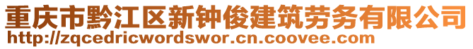 重慶市黔江區(qū)新鐘俊建筑勞務有限公司