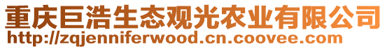 重慶巨浩生態(tài)觀光農(nóng)業(yè)有限公司